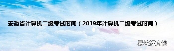 2019年计算机二级考试时间 安徽省计算机二级考试时间