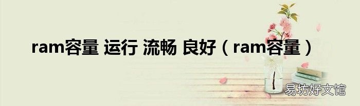 ram容量 ram容量 运行 流畅 良好