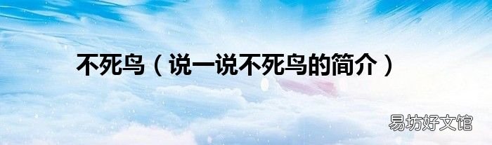说一说不死鸟的简介 不死鸟