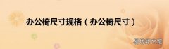 办公椅尺寸 办公椅尺寸规格