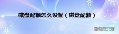 磁盘配额 磁盘配额怎么设置