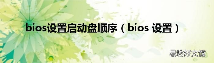 bios 设置 bios设置启动盘顺序