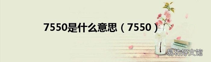 7550 7550是什么意思