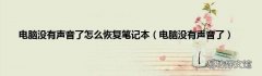 电脑没有声音了 电脑没有声音了怎么恢复笔记本