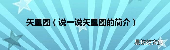 说一说矢量图的简介 矢量图