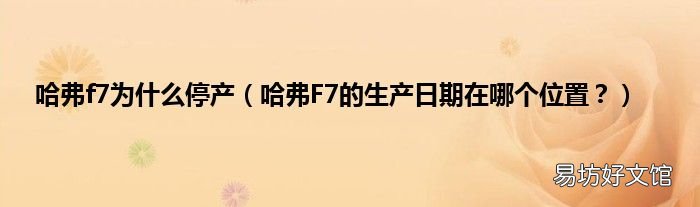 哈弗F7的生产日期在哪个位置? 哈弗f7为什么停产
