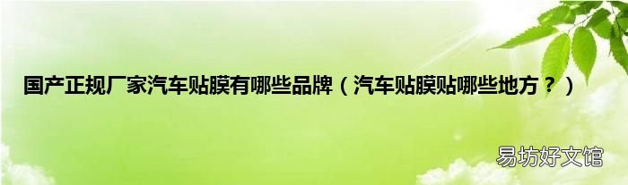 汽车贴膜贴哪些地方？ 国产正规厂家汽车贴膜有哪些品牌