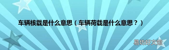 车辆荷载是什么意思? 车辆核载是什么意思