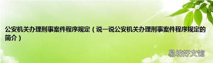 说一说公安机关办理刑事案件程序规定的简介 公安机关办理刑事案件程序规定