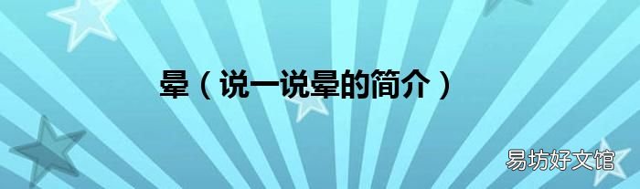 说一说晕的简介 晕