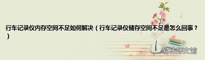 行车记录仪储存空间不足是怎么回事? 行车记录仪内存空间不足如何解决