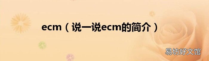 说一说ecm的简介 ecm