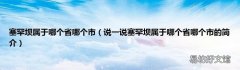 说一说塞罕坝属于哪个省哪个市的简介 塞罕坝属于哪个省哪个市