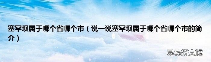说一说塞罕坝属于哪个省哪个市的简介 塞罕坝属于哪个省哪个市