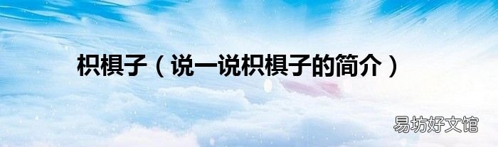 说一说枳椇子的简介 枳椇子
