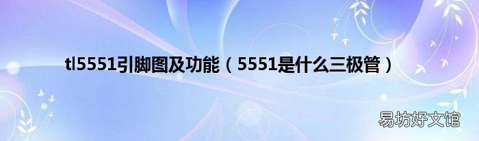 5551是什么三极管 tl5551引脚图及功能
