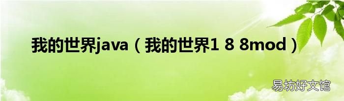 我的世界1 8 8mod 我的世界java
