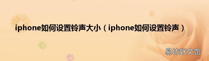 iphone如何设置铃声 iphone如何设置铃声大小