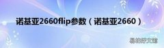 诺基亚2660 诺基亚2660flip参数