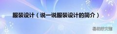说一说服装设计的简介 服装设计