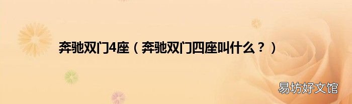 奔驰双门四座叫什么? 奔驰双门4座