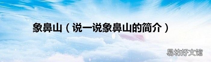 说一说象鼻山的简介 象鼻山