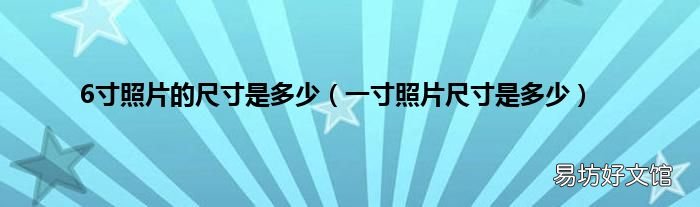 一寸照片尺寸是多少 6寸照片的尺寸是多少