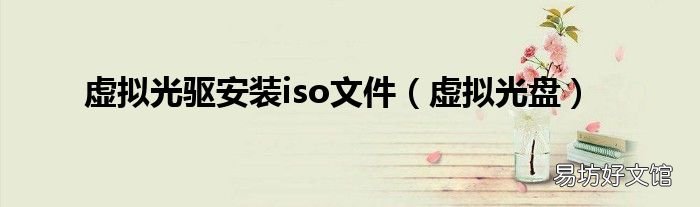 虚拟光盘 虚拟光驱安装iso文件
