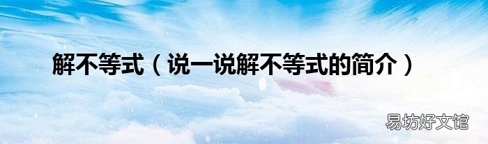 说一说解不等式的简介 解不等式