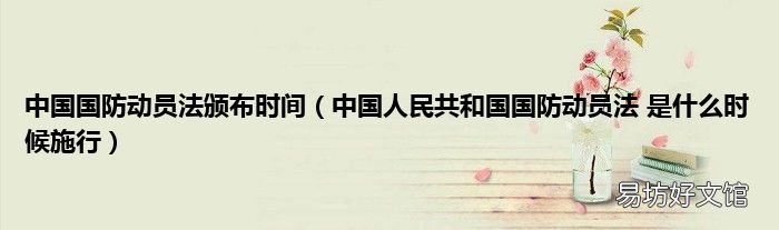 中国人民共和国国防动员法 是什么时候施行 中国国防动员法颁布时间