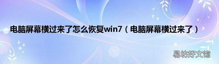 电脑屏幕横过来了 电脑屏幕横过来了怎么恢复win7