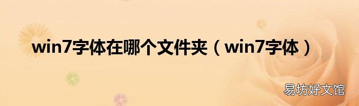 win7字体 win7字体在哪个文件夹