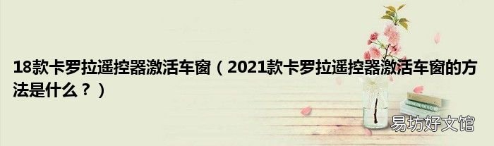 2021款卡罗拉遥控器激活车窗的方法是什么? 18款卡罗拉遥控器激活车窗