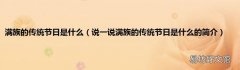 说一说满族的传统节日是什么的简介 满族的传统节日是什么