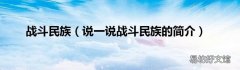 说一说战斗民族的简介 战斗民族