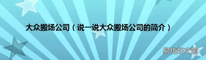 说一说大众搬场公司的简介 大众搬场公司