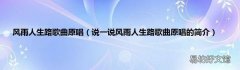 说一说风雨人生路歌曲原唱的简介 风雨人生路歌曲原唱