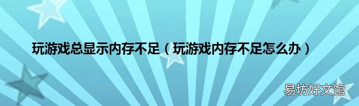 玩游戏内存不足怎么办 玩游戏总显示内存不足