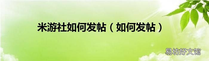 如何发帖 米游社如何发帖