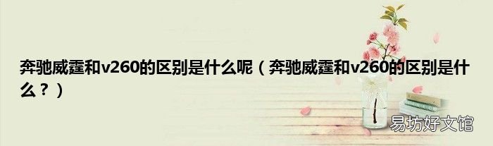 奔驰威霆和v260的区别是什么？ 奔驰威霆和v260的区别是什么呢