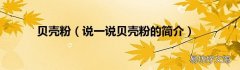 说一说贝壳粉的简介 贝壳粉