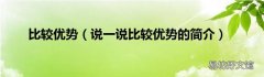 说一说比较优势的简介 比较优势