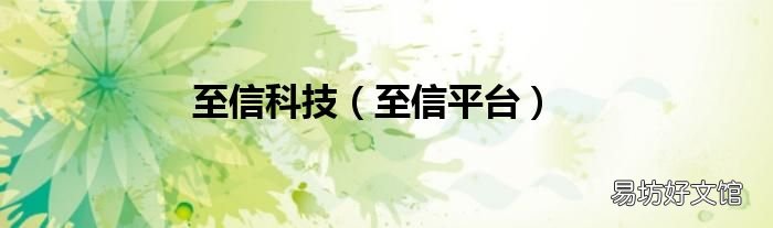 至信平台 至信科技