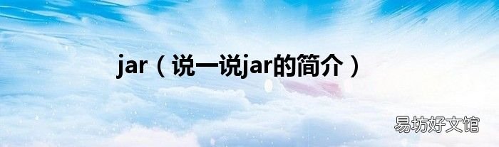 说一说jar的简介 jar