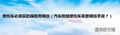 汽车拖挂摩托车需要哪些手续？ 摩托车必须买的保险有哪些