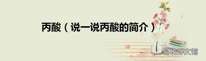 说一说丙酸的简介 丙酸