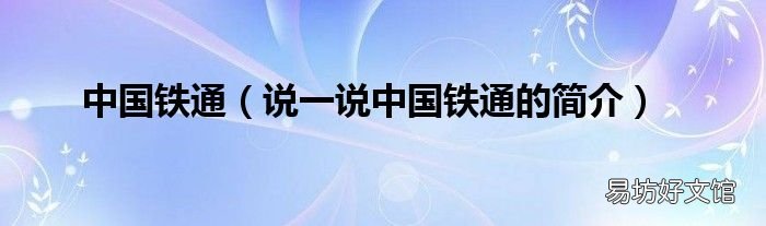 说一说中国铁通的简介 中国铁通