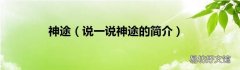 说一说神途的简介 神途