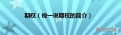 说一说期权的简介 期权