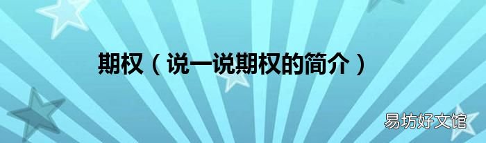 说一说期权的简介 期权